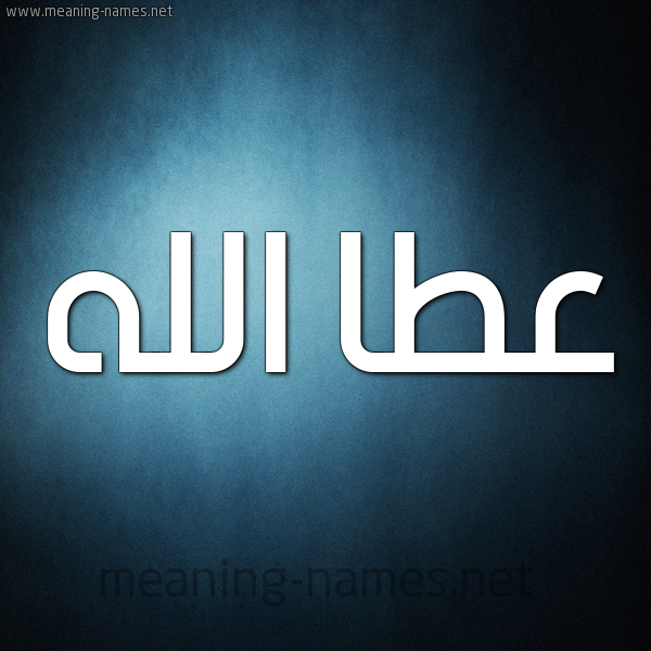صورة اسم عطا الله Attallah شكل 9 صوره ديجيتال للإسم بخط عريض